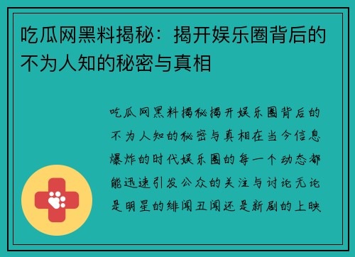 吃瓜网黑料揭秘：揭开娱乐圈背后的不为人知的秘密与真相