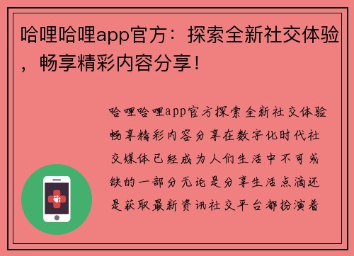 哈哩哈哩app官方：探索全新社交体验，畅享精彩内容分享！