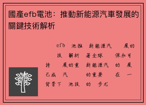 國產efb電池：推動新能源汽車發展的關鍵技術解析